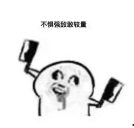 表情包炸裂 前方高能,笑点密集来袭! 第2张 表情包炸裂 前方高能,笑点密集来袭! 第2张